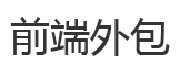 北京前端外包公司【靠谱前端外包团队】